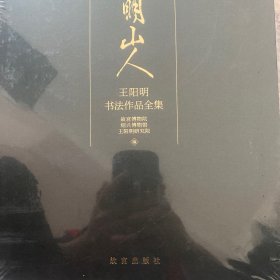 王阳明书法作品全集