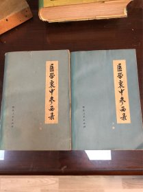 医学衷中参西录上下