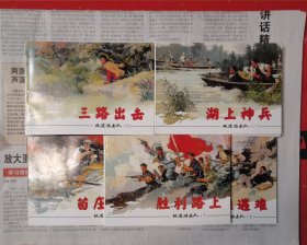 《铁道游击队1-10》红色经典连环画