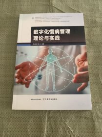 数字化慢病管理理论与实践