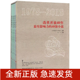 改革開放40年最有影響力的40部小說(套裝)