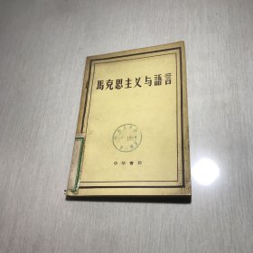 马克思主义与语言