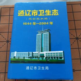 《通辽市卫生志》原哲里木盟1644年-2004年