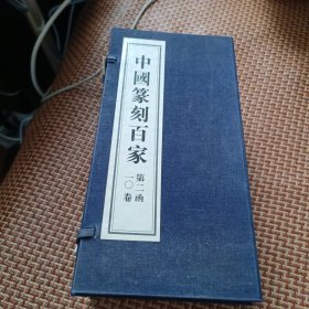 中国篆刻百家第二函十卷全套有函套