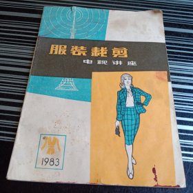 服装裁剪电视讲座1983