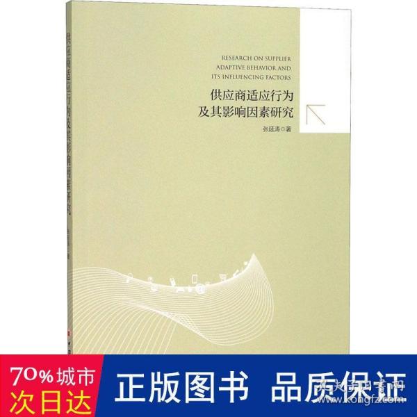 供应商适应行为及其影响因素研究