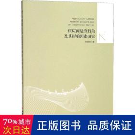 供应商适应行为及其影响因素研究