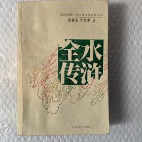 双色绘图中国古典文学名著文库：水浒全传 /[明]施耐庵、[明]罗贯