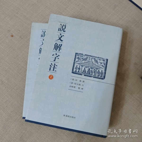 说文解字注（点校整理大字版全二册，繁体竖排)