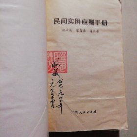 民间实用应酬手册