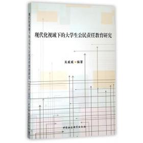 现代化视域下的大学生公民责任教育研究