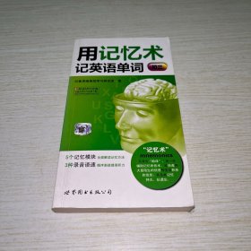 用记忆术记英语单词（初3）