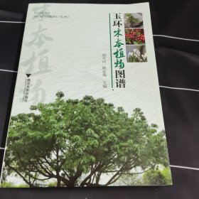 玉环木本植物图谱