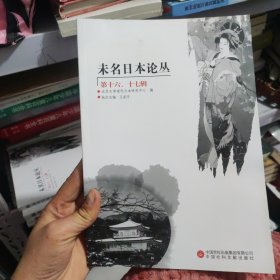 未名日本论从