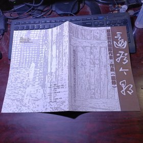 还看今朝：版画创作团队作者·作品（图录）