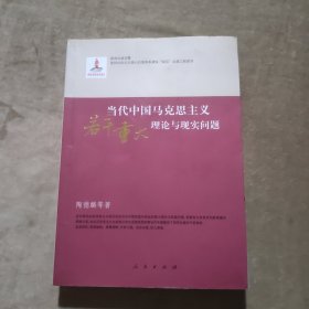 当代中国马克思主义若干重大理论与现实问题