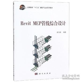 REVIT MEP管线综合设计霍海娥 