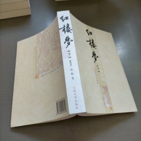 红楼梦，下册