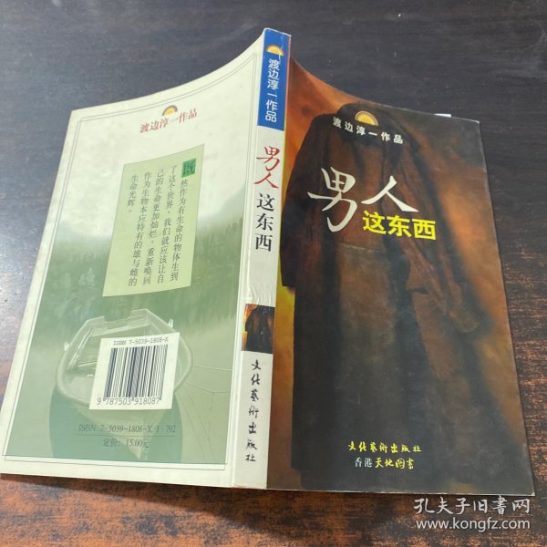 男人这东西：渡边淳一作品