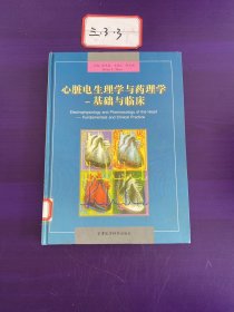 心脏电生理学与药理学基础与临床（精装）