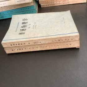 普通物理学（1、2册）