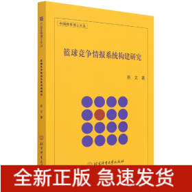 篮球竞争情报系统构建研究/中国体育博士文丛