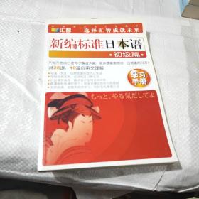 新编标准日本语初级篇  学习手册
