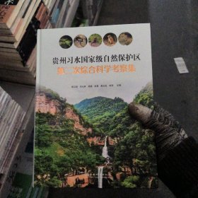 贵州习水国家级自然保护区第二次综合科学考察集