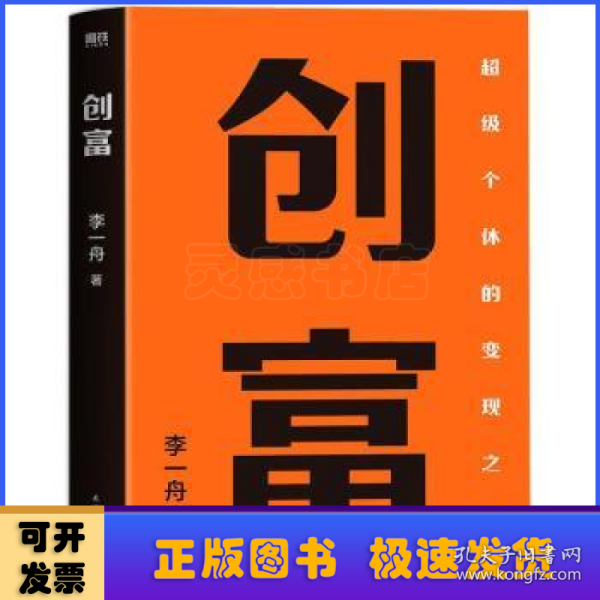 创富 超级个体的变现之路 李一舟2023重磅新作 作者亲笔