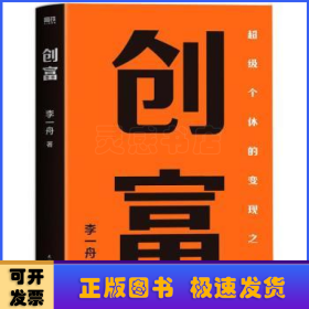 创富 超级个体的变现之路 李一舟2023重磅新作 作者亲笔