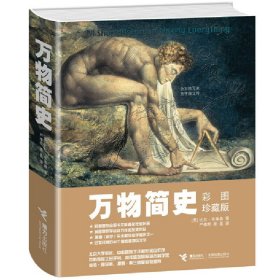 万物简史：彩图珍藏版