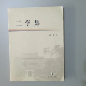 三学集