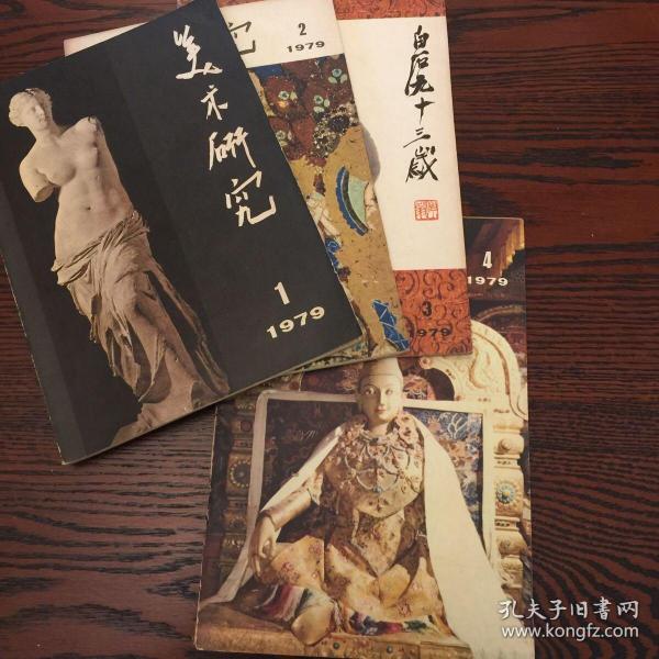 美术画刊11册合售
美术研究8册、美术1册、濠梁知乐集1册、江苏画刊1册