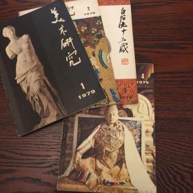 美术画刊11册合售
美术研究8册、美术1册、濠梁知乐集1册、江苏画刊1册