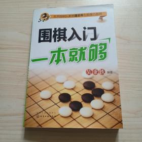 围棋入门一本就够