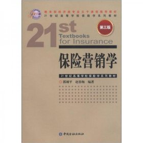 21世纪高等学校保险学系列教材：保险营销学（第3版）