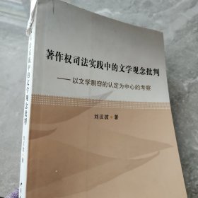 著作權(quán)司法實(shí)踐中的文學(xué)觀念批判 : 以文學(xué)剽竊的認(rèn)定為中心的考察