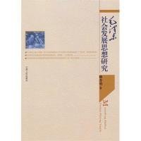 毛澤東社會發(fā)展思想研究