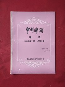 中国啤酒通讯 1989年第一期（总第六期）