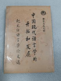 中国现代语言学的开拓和发展:赵元任语言学论文选（内有北京清华大学中文系印章）