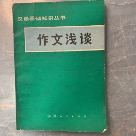 汉语基础知识丛书《作文浅谈》