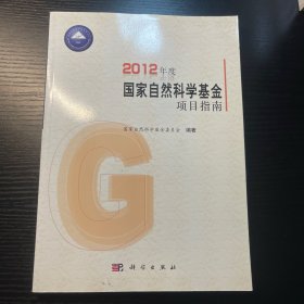 2012年度国家自然科学基金项目指南