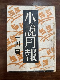 《小说月报》（第二十一卷 第一号，钱君匋作封面，丁玲、巴金、沈从文、丰子恺等，民国十九年一月十日初版）