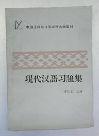 现代汉语习题集