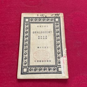 百科小丛书《巴尔扎克的挣扎与恋爱》（民国24年）