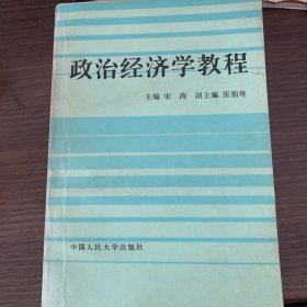 政治经济学教程 1982年版