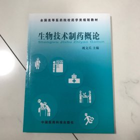 全国高等医药院校药学类规划教材：生物技术制药概论