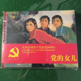 党的女儿（辽美小精）