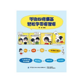 【全新正版，假一罚四】手绘四格漫画轻松学英语俚语