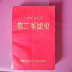 中国工农红军第三军团史